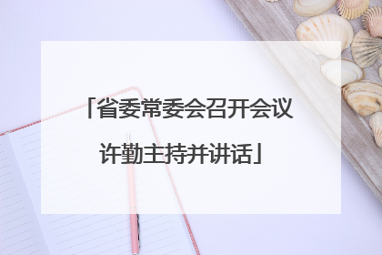 省委常委会召开会议 许勤主持并讲话