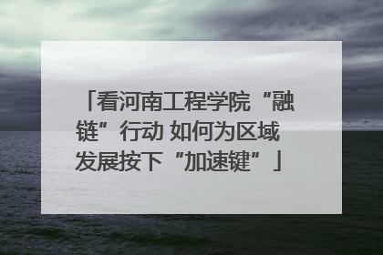 看河南工程学院“融链”行动 如何为区域发展按下“加速键”