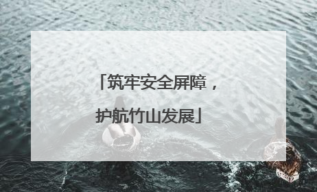 筑牢安全屏障，护航竹山发展