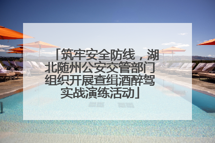 筑牢安全防线，湖北随州公安交管部门组织开展查缉酒醉驾实战演练活动