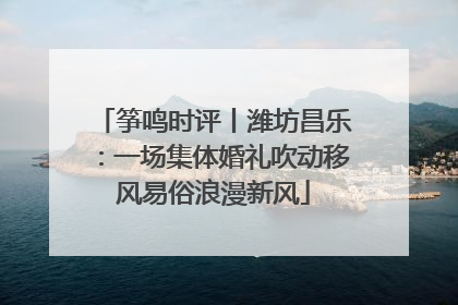 筝鸣时评丨潍坊昌乐：一场集体婚礼吹动移风易俗浪漫新风