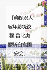 确保没人破坏总统议程 鲁比奥腰斩白宫国安会
