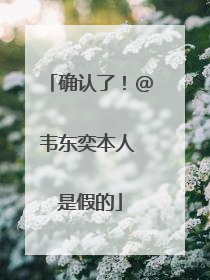 确认了！@韦东奕本人 是假的