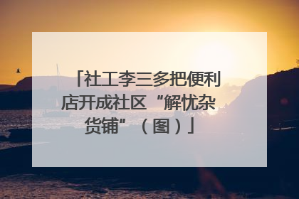 社工李三多把便利店开成社区“解忧杂货铺”（图）