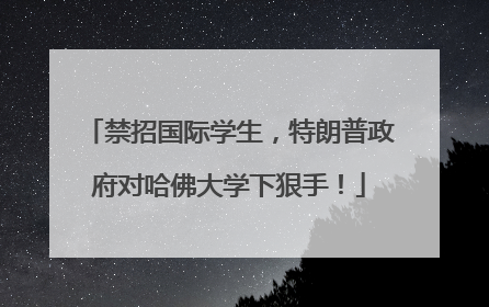 禁招国际学生,特朗普政府对哈佛大学下狠手!