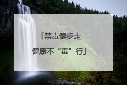 禁毒健步走  健康不“毒”行