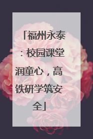 福州永泰：校园课堂润童心，高铁研学筑安全