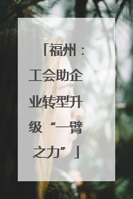 福州：工会助企业转型升级“一臂之力”