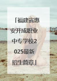 福建省惠安开成职业中专学校2025最新招生简章