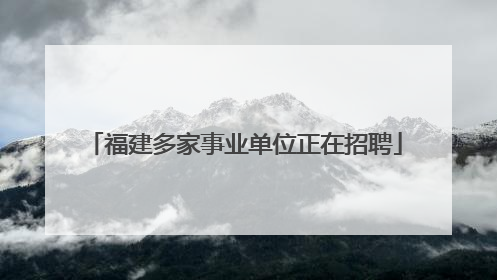 福建多家事业单位正在招聘