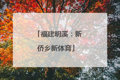 福建明溪：新侨乡新体育