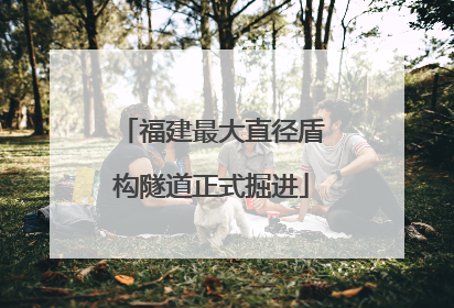 福建最大直径盾构隧道正式掘进