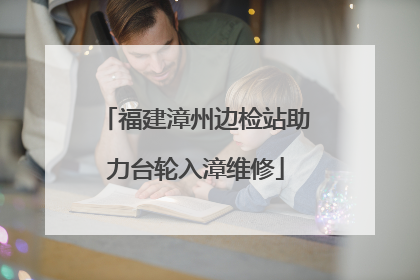 福建漳州边检站助力台轮入漳维修