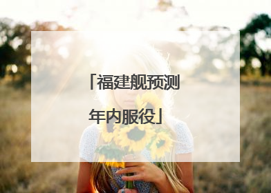 福建舰预测年内服役