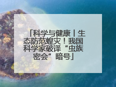 科学与健康丨生态防范蝗灾！我国科学家破译“虫族密会”暗号