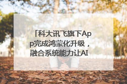 科大讯飞旗下App完成鸿蒙化升级，融合系统能力让AI服务触手可及