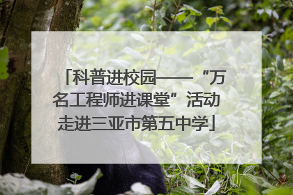 科普进校园——“万名工程师进课堂”活动走进三亚市第五中学