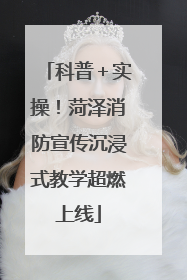 科普＋实操！菏泽消防宣传沉浸式教学超燃上线