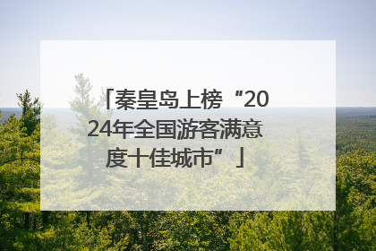 秦皇岛上榜“2024年全国游客满意度十佳城市”