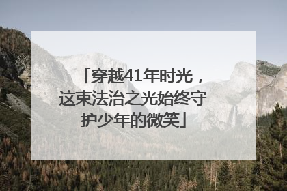 穿越41年时光，这束法治之光始终守护少年的微笑