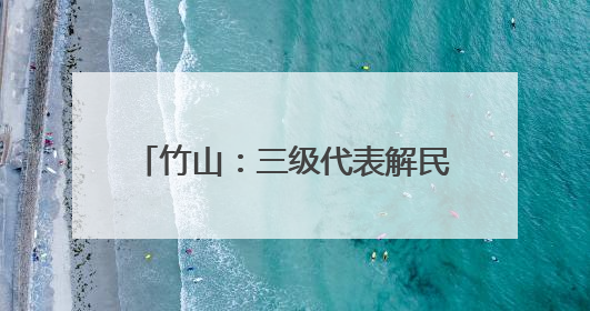 竹山：三级代表解民忧 点亮群众夜行路