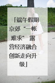 端午假期京郊“一帐难求” 露营经济融合创新走向升级