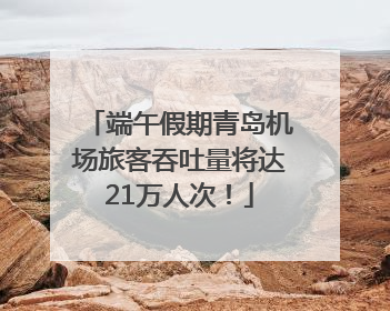 端午假期青岛机场旅客吞吐量将达21万人次！