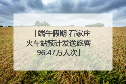 端午假期 石家庄火车站预计发送旅客96.47万人次