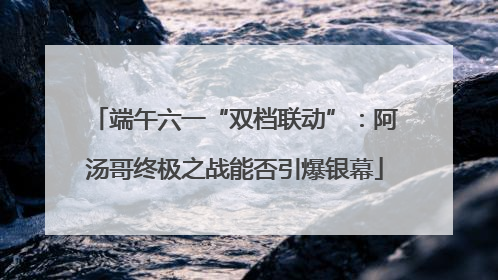 端午六一“双档联动”：阿汤哥终极之战能否引爆银幕