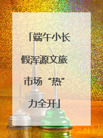 端午小长假浑源文旅市场“热”力全开