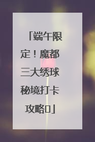 端午限定！魔都三大绣球秘境打卡攻略✨