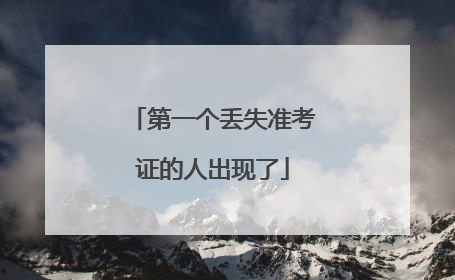 第一个丢失准考证的人出现了