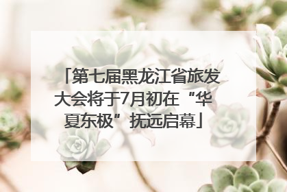 第七届黑龙江省旅发大会将于7月初在“华夏东极”抚远启幕