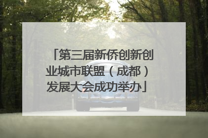 第三届新侨创新创业城市联盟（成都）发展大会成功举办