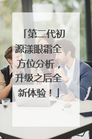 第二代初源漾眼霜全方位分析，升级之后全新体验！