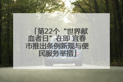 第22个“世界献血者日”在即 宜春市推出条例新规与便民服务举措