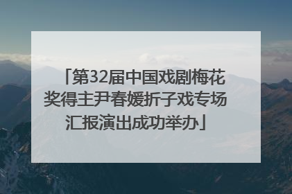 第32届中国戏剧梅花奖得主尹春媛折子戏专场汇报演出成功举办