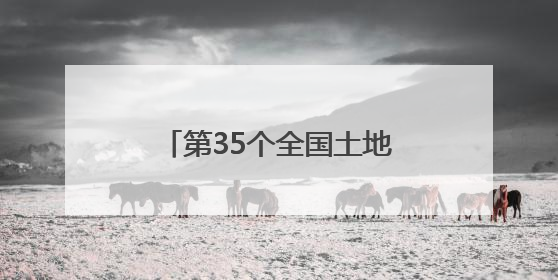 第35个全国土地日河北主场宣传活动在张家口启动