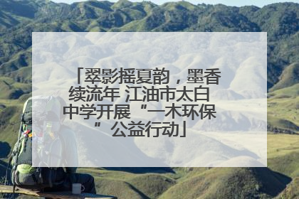 翠影摇夏韵，墨香续流年 江油市太白中学开展“一木环保”公益行动