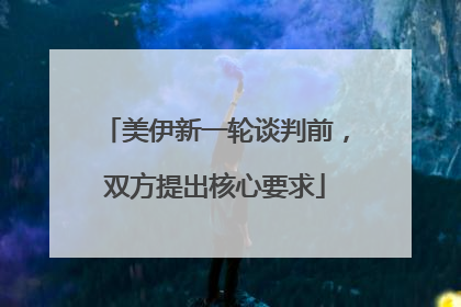 美伊新一轮谈判前，双方提出核心要求