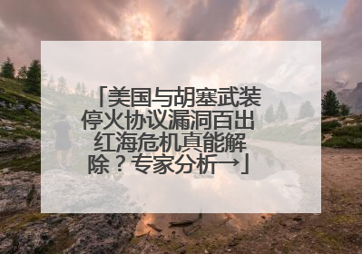 美国与胡塞武装停火协议漏洞百出 红海危机真能解除？专家分析→