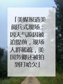 美媒报道美阅兵式现场：因天气原因被迫提前，现场人群稀疏，美国务卿还被拍到打哈欠