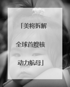 美将拆解全球首艘核动力航母