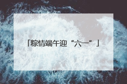 粽情端午迎“六一”