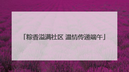 粽香溢满社区 温情传递端午
