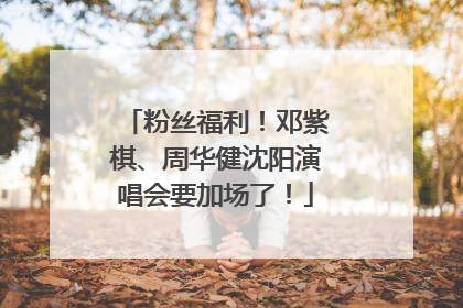 粉丝福利！邓紫棋、周华健沈阳演唱会要加场了！