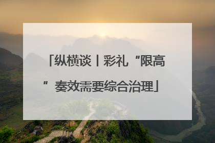 纵横谈丨彩礼“限高”奏效需要综合治理