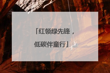 红领绿先锋，低碳伴童行