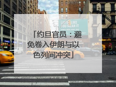 约旦官员：避免卷入伊朗与以色列间冲突