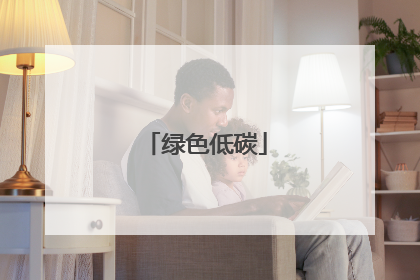 绿色低碳